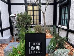 -一尺花园(安和花园店)