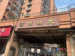 -大姨捞面(新安花园店)