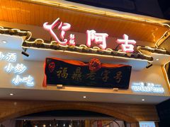 -阿古牛肉丸(一建店)