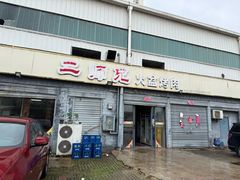 -二师兄火盆烤肉(湖口店)
