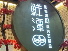 -鲜潭蒸汽石锅鱼(五道口购物中心店)