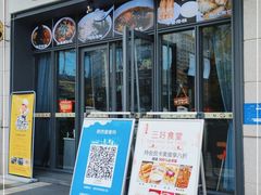 门面-三好食堂(煎饺·馄饨·肉饼米线·盛世广场店)