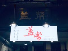 门面-盖帮鳝鱼串串(东郊记忆店)