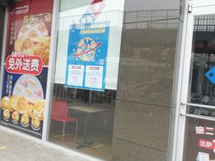 门面-达美乐比萨(东高地店)