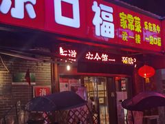 门面-乐口福家常菜馆(古庸路店)