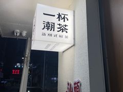 -一杯潮茶·专注潮汕茶饮(朝阳庄店)