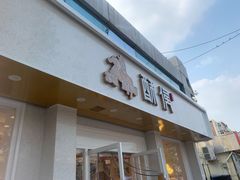 门面-酥侯糕点(靖江路店)