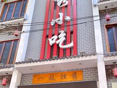 门面-独秀小吃(蓝田店)
