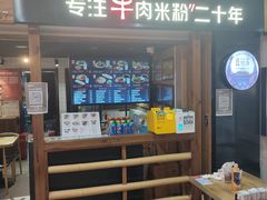 -鑫花溪牛肉米粉(人民广场店)