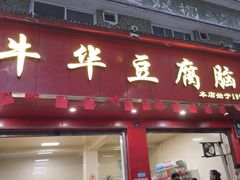 -代四孃牛华豆腐脑美味小食(总店)