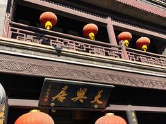门面-天兴居(鲜鱼口街店)