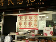 -李氏憨粑粑(官渡古镇店)