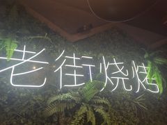 -在老街·淮安大排档·甜麻干煸龙虾·烧烤(河下古镇店)