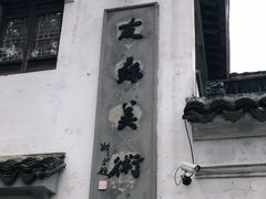 -平江历史文化街区-友苏美术馆