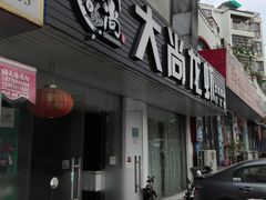门面-大尚龙虾·烧烤·秘制虾尾(星光大道店)