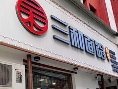 门面-刘氏三和面馆