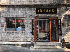 门面-大海碗·京菜炸酱面(雍和宫店)