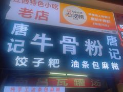 -唐记牛骨粉(陶溪川店)