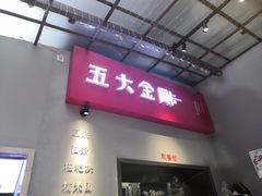 门面-五大金刚(九街店)