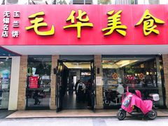 门面-毛华美食(清扬路店)