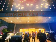 -国惠大酒楼(宝龙店)
