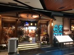 -首秀·四川料理(星耀101店)
