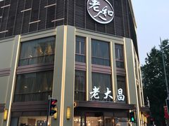 -老大昌(淮海中路店)