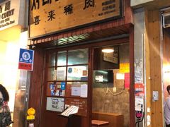 门面-喜来稀肉(金巴利道店)