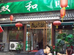 门面-双和顺-清真(灯市口西街店)
