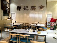 -邢记肉合(丹尼斯店)