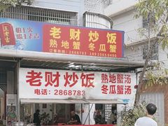 -老财炒饭·熟地蟹·冬瓜蟹