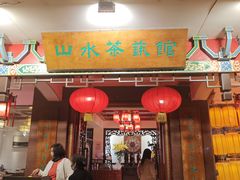 -山水茶艺馆·点心粤菜·30年老字号