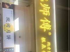 门面-鲍师傅糕点(海岸城店)