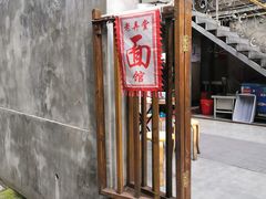 -沪西老弄堂面馆(定西路店)