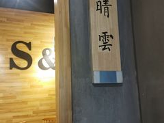 -蜀宴小调·精致家常菜(来福士店)
