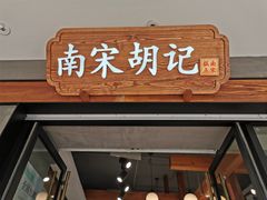 门面-南宋胡记(杭州灵隐寺店)