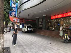 -烹湘·鲜炒湖南土菜(海珠店)