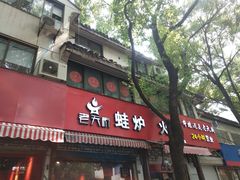 门面-老天桥蛙炉火锅(姑苏总店)