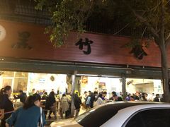 -黑竹香鸡(营和巷店)