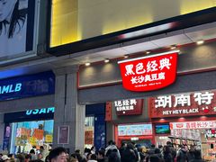 -黄兴南路步行商业街