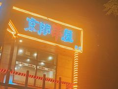 门面-京朋串屋·烧烤(望京西路总店)