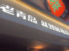 -前海沿•青岛菜(中山路天主教堂店)