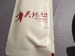 -章吴记喜瑞餐厅(东东城店)