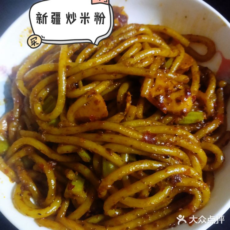 新疆炒米粉自制
