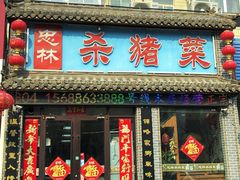 -忠林杀猪菜(凤台小区店)