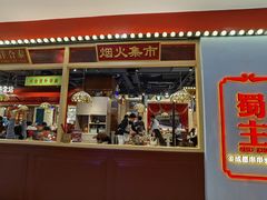 -旺蜀主成都串串火锅(西直门凯德MALL店)