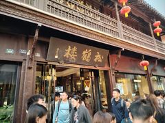 -松鹤楼(山塘街店)