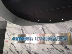 -比华利美容医院