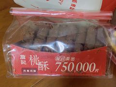 -詹记桃酥(包河万达店)