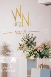 -觅遇Meet U私人婚礼定制(潮汕店)